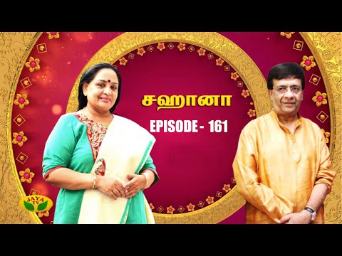 சஹானா - Sahana | Tamil Serial | Jaya TV Rewind | Episode 161
