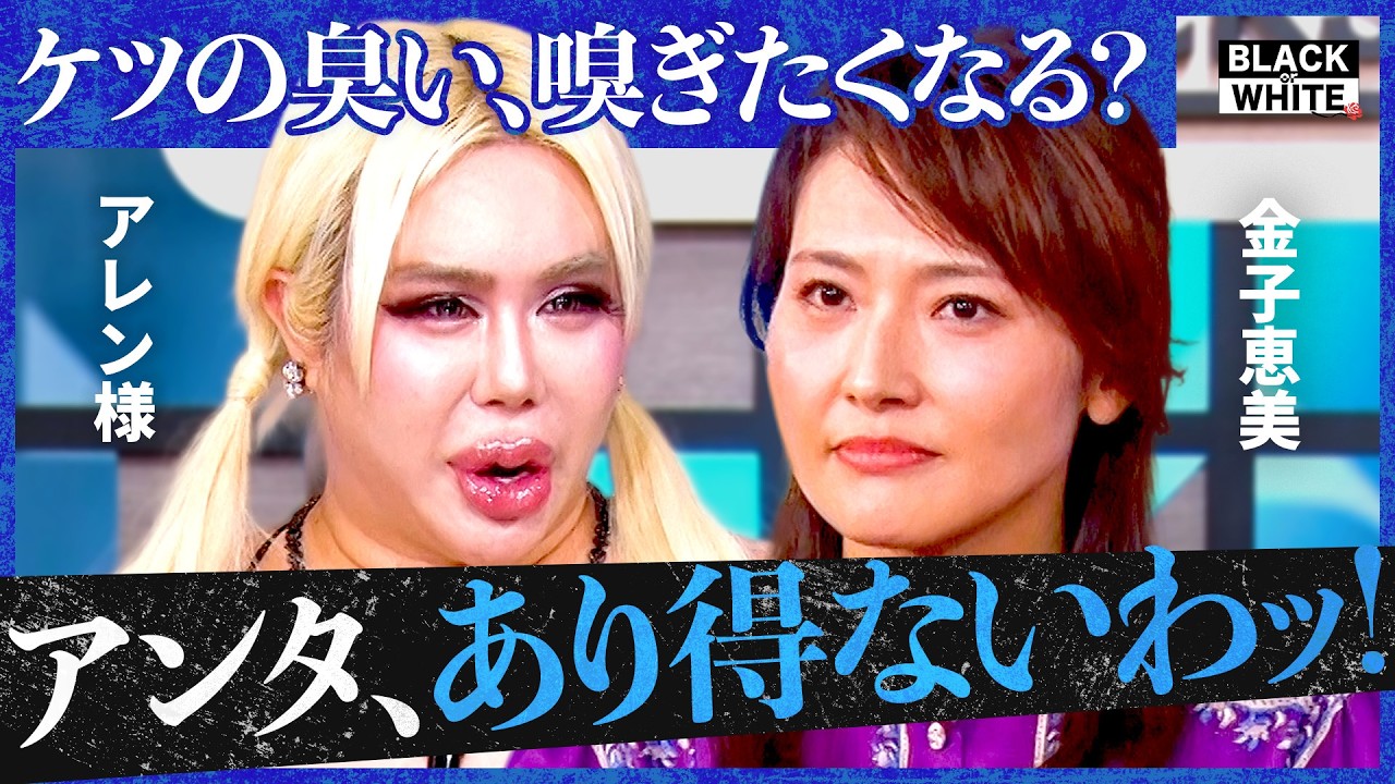 「自分の尻、嗅いでるの…？」他人に言えない"やめられない癖"総決算！血が出るまで肛門を拭く、部下への説教依存、飲酒後の無限シメ…世間のヤバい悪癖をぶった斬る！【アレン様×トンツカタン森本】
