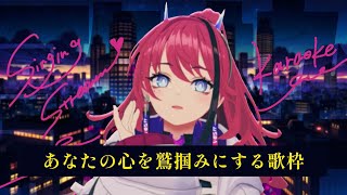 【歌枠┆#karaoke 】あなたを虜にする歌声がここにある。私を見つけて！初見さん大歓迎◎【MEDA / RK Music】