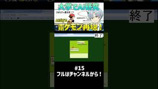 大学でAI研究した人がポケモンをAIだけで作らせたらクオリティ高すぎて語彙力消失したwwww【30分再現 ポケモン編】パート15 #shorts  #ai