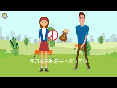 內政部移民署「不賄選，我才選」反賄選動畫宣導短片(中文版)