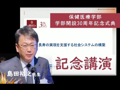 札幌医科大学保健医療学部 開設30周年記念式典～記念講演「健康長寿の実現を支援する社会システムの構築」～【札幌医科大学公式】