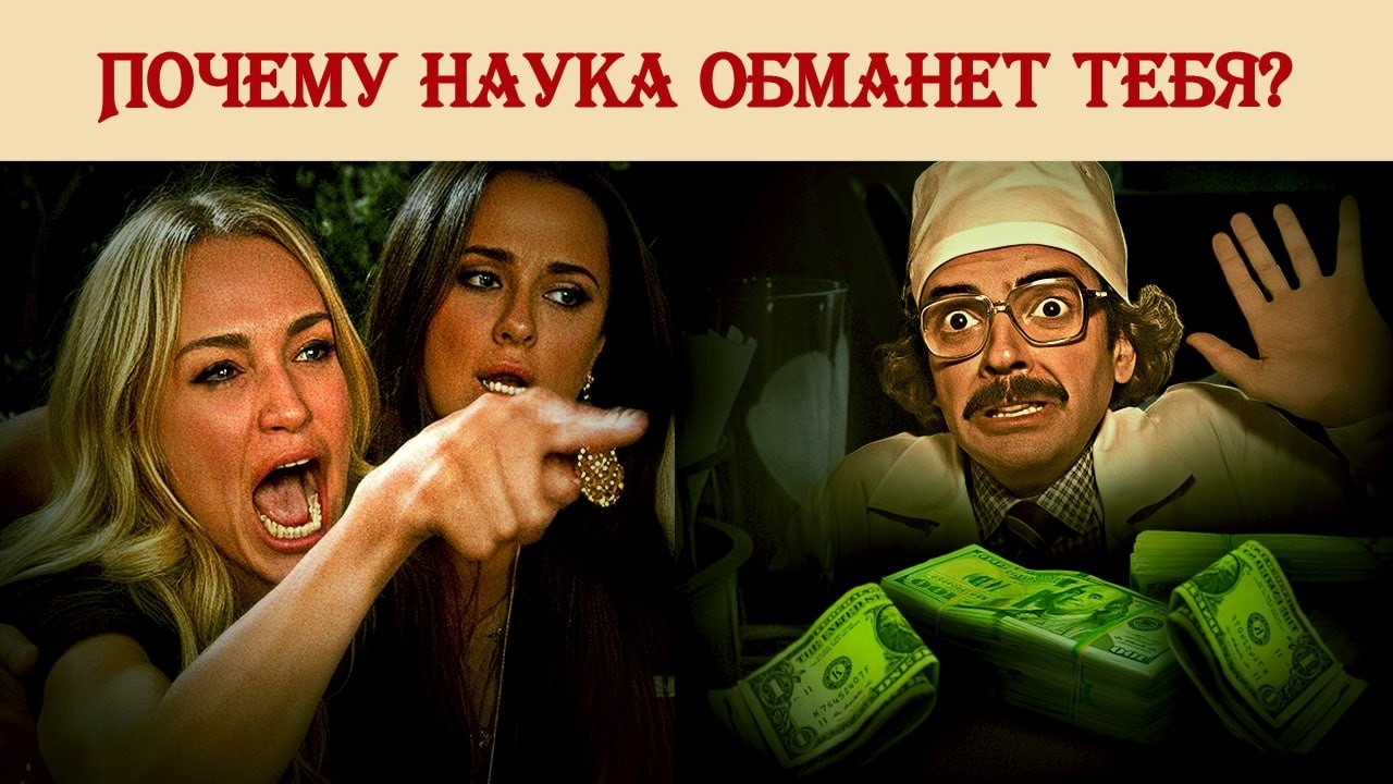 Почему не стоит слепо верить науке