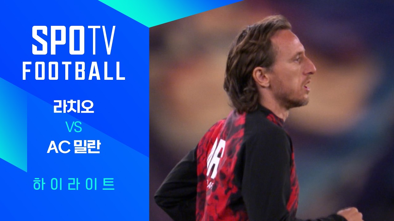 ⚽ [세리에A] 라치오 vs AC 밀란 하이라이트