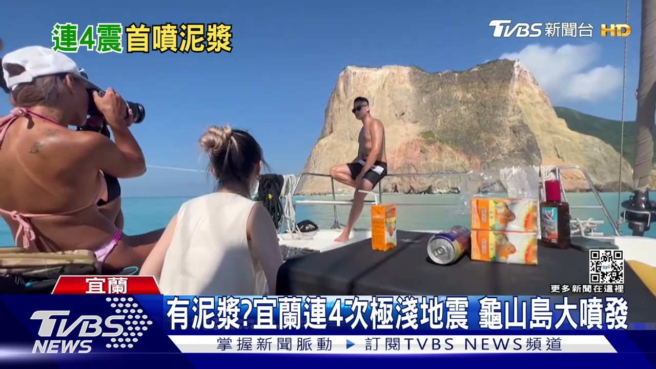 大噴發!龜山島附近連4次極淺地震 導覽員驚呼「有泥漿」