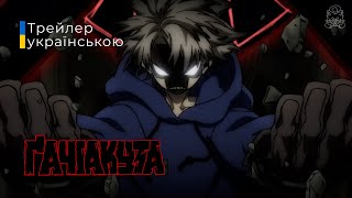Ґачіакута | Gachiakuta | Офіційний трейлер 2