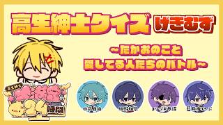 高生紳士クイズ げきむず【#高生紳士大満足の24時間】