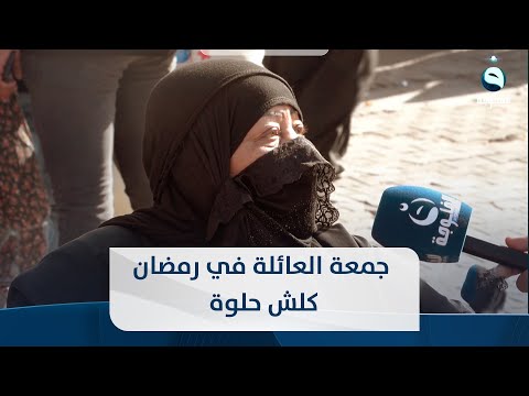 شاهد بالفيديو.. مواطنة من بغداد: جمعة العائلة في رمضان كلش حلوة