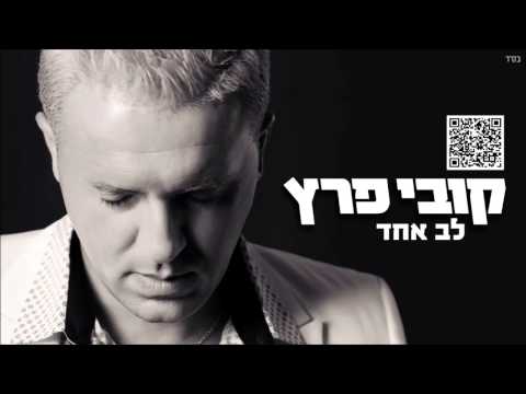 קובי פרץ לב אחד Kobi Peretz