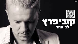 לב אחד Kobi Peretz