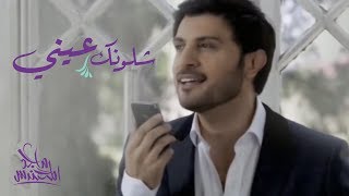 كلمات اغنية شلونك عيني ماجد المهندس