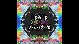 Coldplay - Up&amp;Up 가사/해석