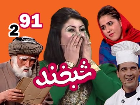 Shabkhand With Shayesta - S.2 - Ep.91                                  شبخند با شایسته