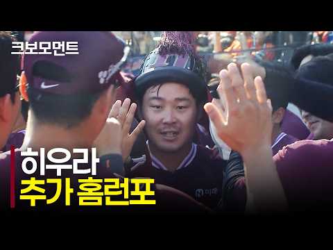 매서운 히어로즈 타선! 키움 히우라의 추가 홈런포! | 키움 vs 한화 | 10.4 | 크보모먼트 | KBO 야구 하이라이트