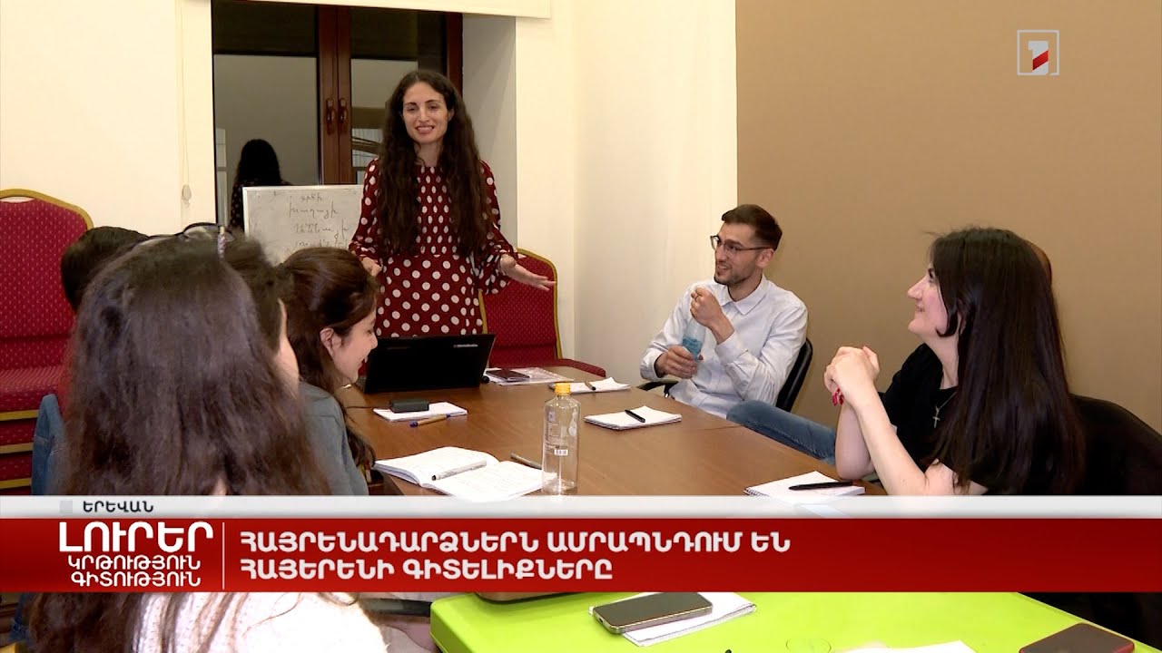 Հայրենադարձներն ամրապնդում են հայերենի գիտելիքները
