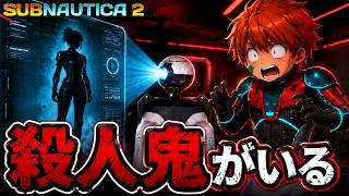 海が怖い男、原生生物以外に敵が居るかもしれない事を知ってしまう#18【Subnautica2/サブノーティカ2】