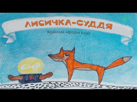 Лисичка — Суддя — Українська народна казка | Аудіоказка