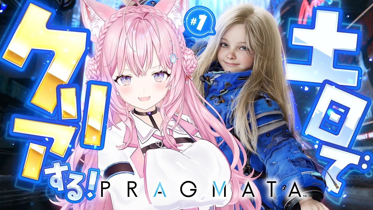 【プラグマタ】神ゲーと話題沸騰中!カプコンさん渾身の完全新作!土日でクリアする!!! #1 【博衣こより/ホロライブ】※ネタバレを含みます