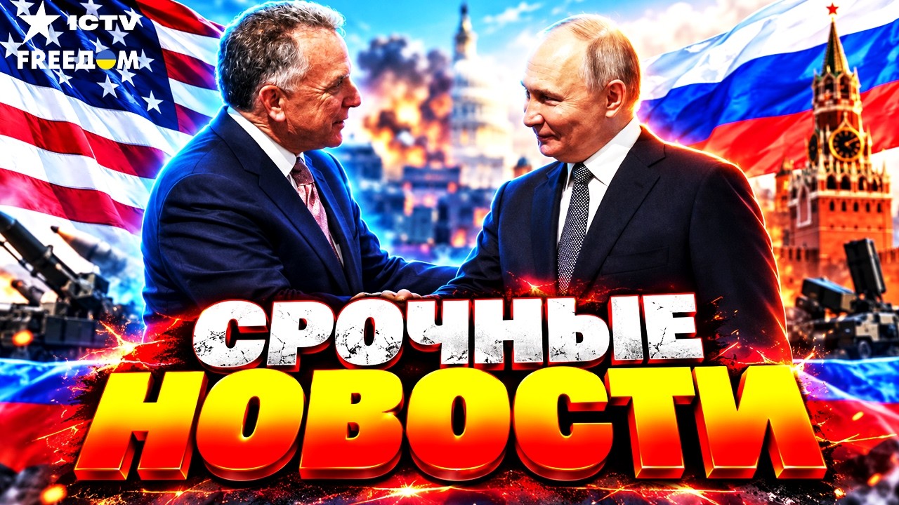 ⚡ МИНУТУ НАЗАД! Уиткофф и Путин ВСТРЕТИЛИСЬ в РОССИИ! ПЕРВЫЕ ДЕТАЛИ | НОВОСТИ