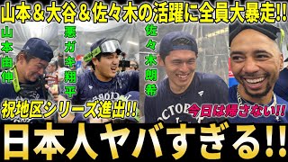 【全員暴走!!】山本由伸、大谷翔平、佐々木朗希の大活躍で地区S進出決定！シャンパンファイトで全員大暴れ！【大谷翔平/海外の反応】
