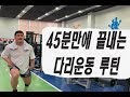 빅토지 45분 다리운동 루틴