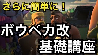 ボウペカ改！基礎講座【タイマンX】【クラクラ実況】