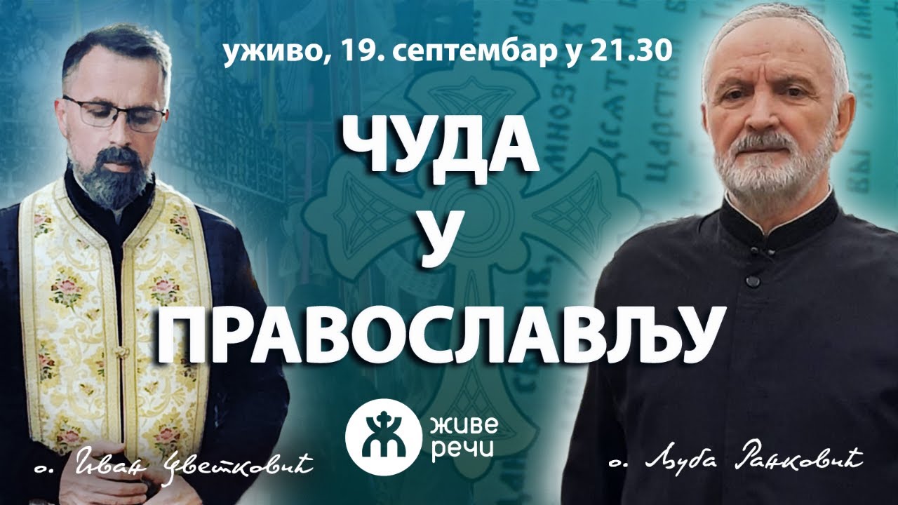 ЧУДА У ПРАВОСЛАВЉУ (уживо о. Љуба и о. Иван, 19. септембар у 21.30)