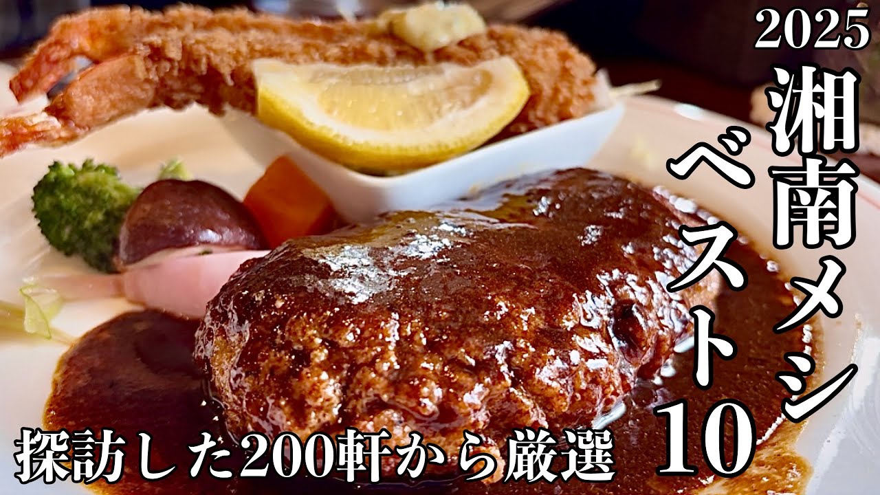 【2025年 湘南メシBEST10】1年間に食べた200軒の中から本当に旨かったベスト10を厳選