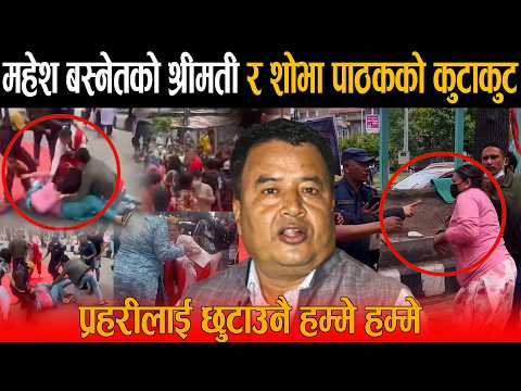 OMG: महेश बस्नेतको श्रीमती र शोभा पाठकको माइतीघरमा डरलाग्दो भिडन्त, प्रहरीलाई छुटाउनै हम्मे हम्मे !