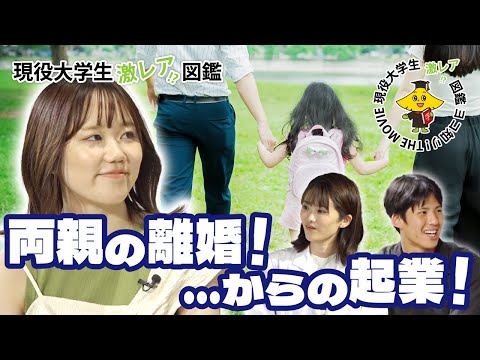 【現役大学生激レア!? 図鑑】#２ 両親の離婚！…からの起業！