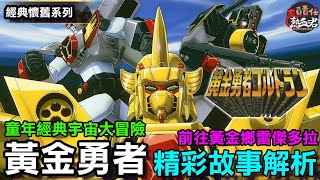 【經典懷舊系列】黃金勇者 精彩故事解析 身價最