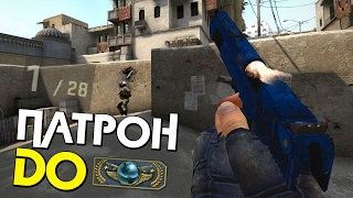 ПАТРОН ДО ГЛОБАЛА | CS:GO