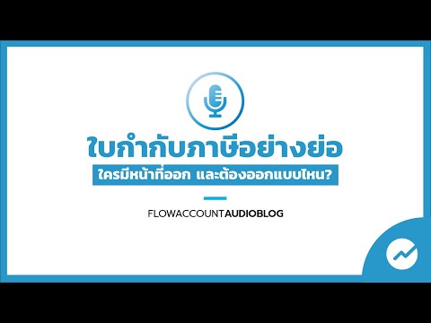 #FlowAccountAudioBlog : ใบกำกับภาษีอย่างย่อ คืออะไร? ต่างจากใบกำกับภาษีเต็มรูปอย่างไร ?