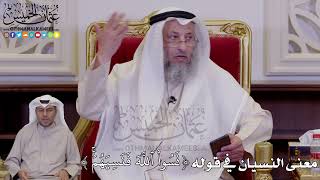 1252 - معنى النسيان في قوله ( نَسُواْ ٱللَّهَ فَنَسِيَهُمۡۚ ) - عثمان الخميس