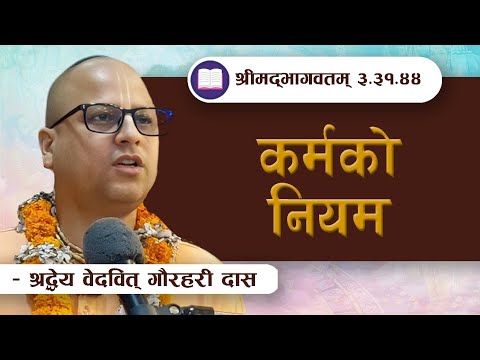 कर्मको नियम | SB 3.31.44 by HG Vedavit Gaurahari Das || ISKCON POKHARA 