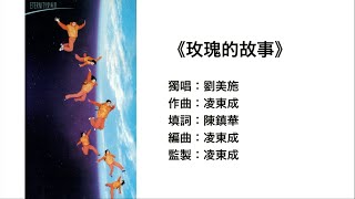 (伴唱MMO版)《玫瑰的故事》 - 劉美施@ ETERNITY