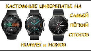 Кастомные Циферблаты для Smart часов Huawei и Honor