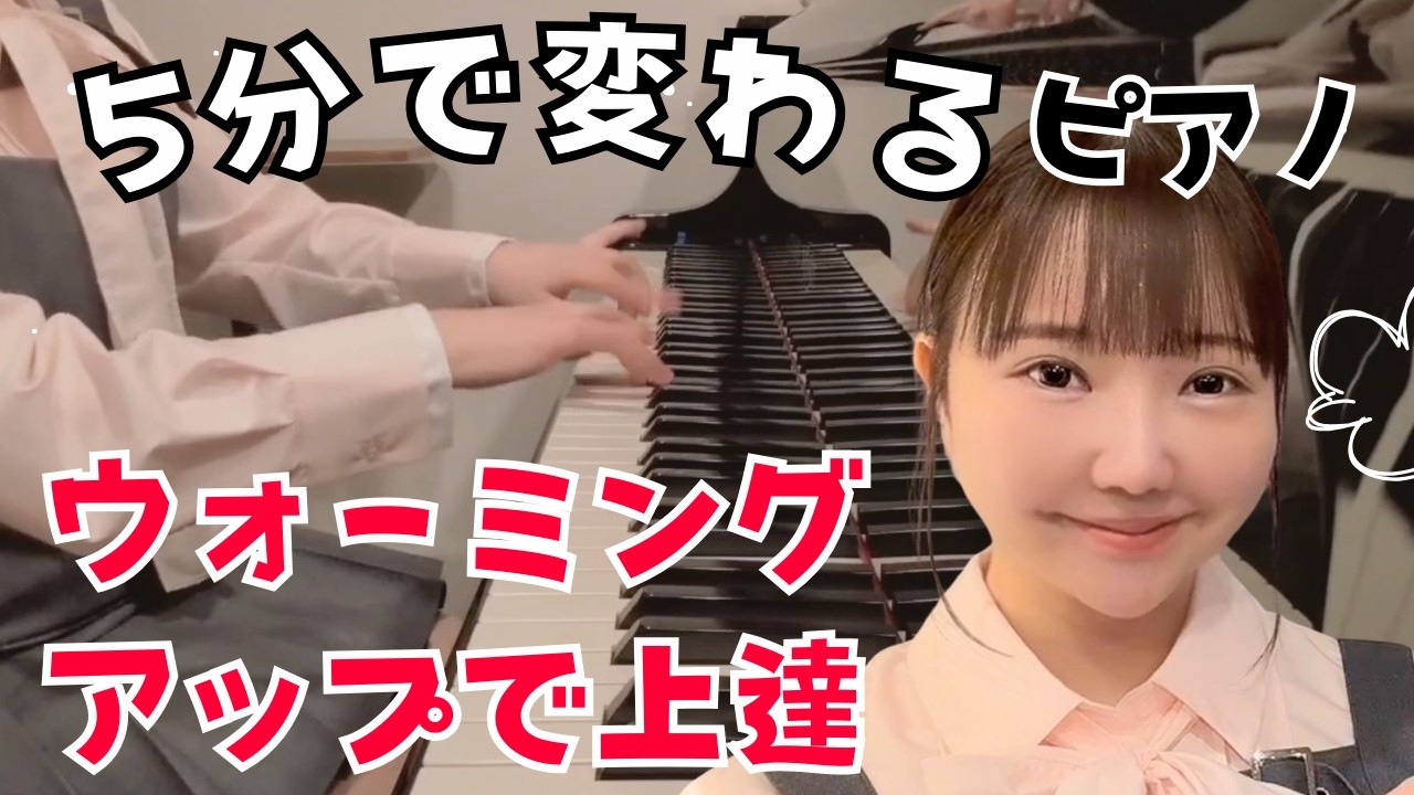 5分で差がつく！ピアノのウォーミングアップ｜毎日続けるだけで上達【初級者〜中級者向け】