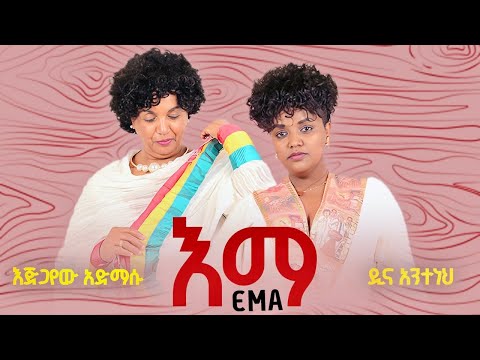 Dina Anteneh - Ema | እማ - New Ethiopian Music 2025 (Lyrics Video)