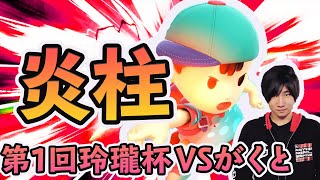 【解説付き】第1回玲瓏杯を振り返る【VSがくと】【スマブラSP】