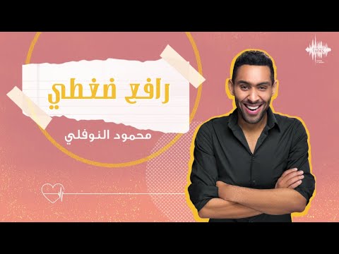 رافع ضغطي محمود النوفلي