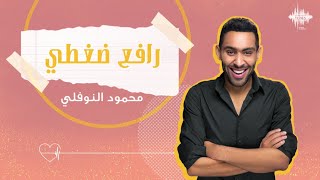 كلمات اغنية رافع ضغطي محمود النوفلي