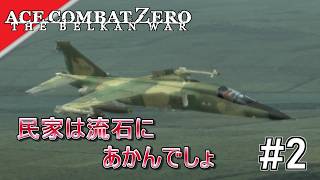 [実況]【ace combat zero】無差別とはいきません #2