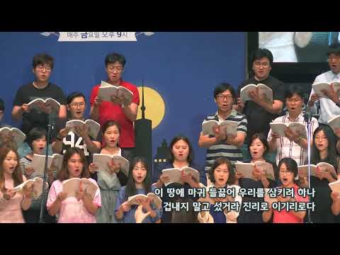 2018-0701/ 삼일교회 주일2부 예배/ 호산나 성가대/'굳건히 서리라'