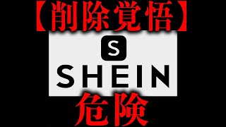 挨拶 - SHEINなど若者に人気のアプリがガチでヤバい