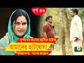 Bangla Comedy Drama Amader Hatkhola EP 43 Fazlur Rahman Babu Tarin Arfan Faruk Ahmed