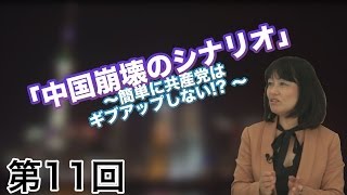 第11回 「中国崩壊のシナリオ」～簡単に共産党はギブアップしない!?～