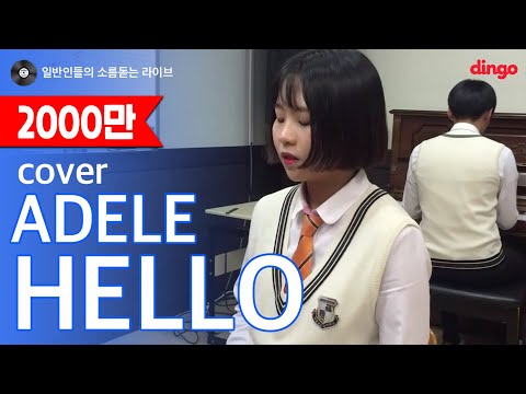 [일소라] 일반인 고등학생 - Hello (Adele) cover