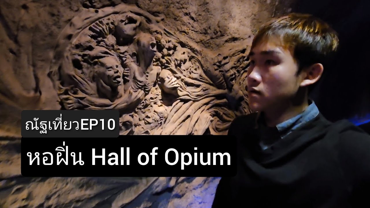 Hall of Opium at the Golden Triangle Park