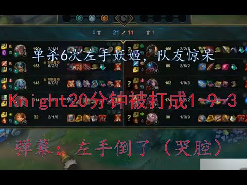 Knight9妖姬被单杀6次？！ 20分钟打成1-9-3... 摇摆哥厉害了 这可能是唯一一个能对线单杀左手6次的路人王